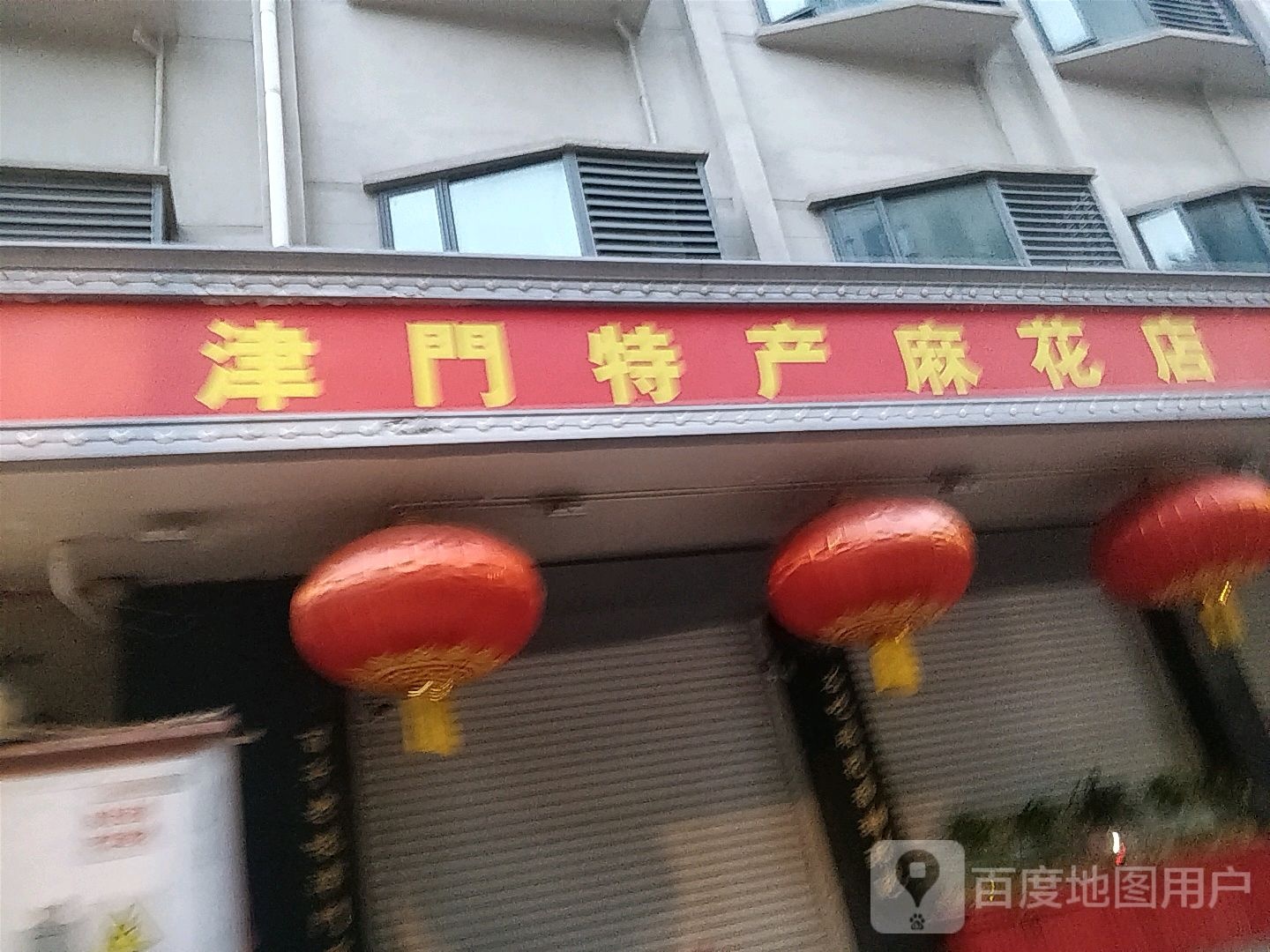 津门特产麻花店
