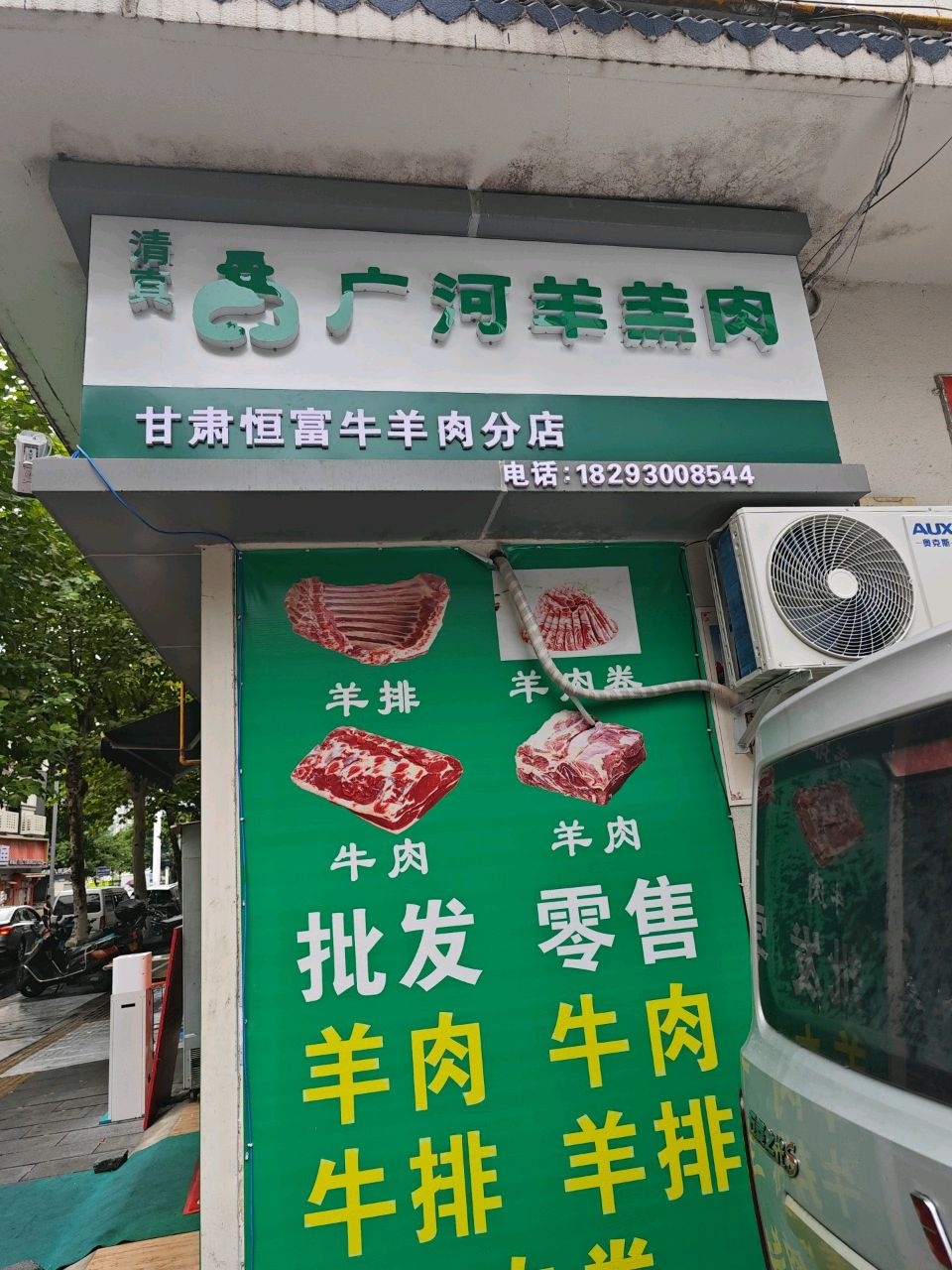 清真广河羊羔肉(甘肃恒富牛羊肉分店)