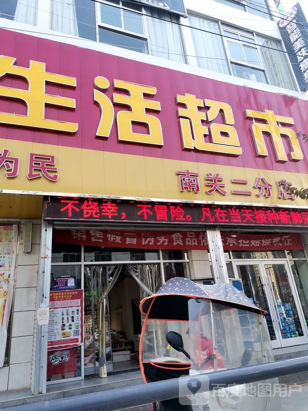 为民生活超市(南关二分店)