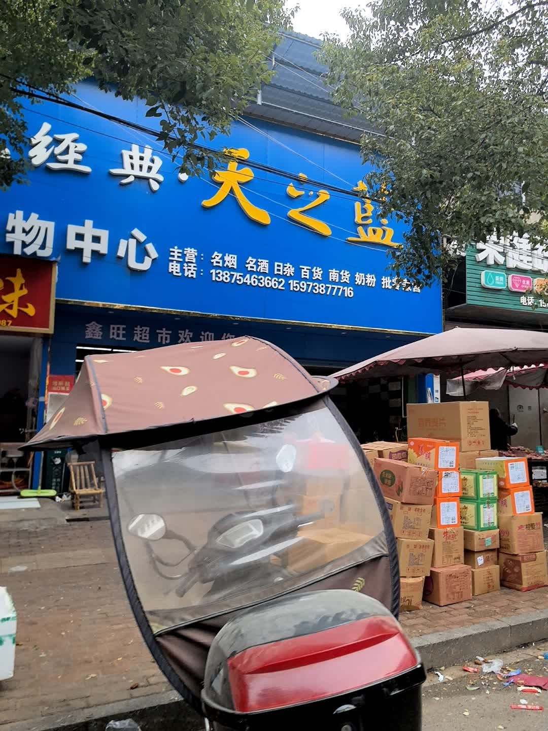 鑫旺购物中心