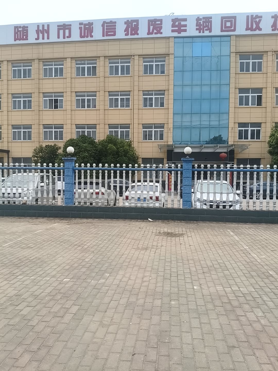 随州市诚信报废车辆回收拆解有限公司