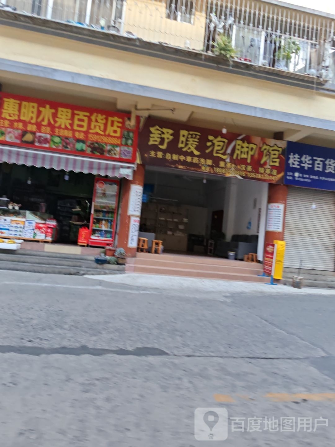 舒暖泡脚馆