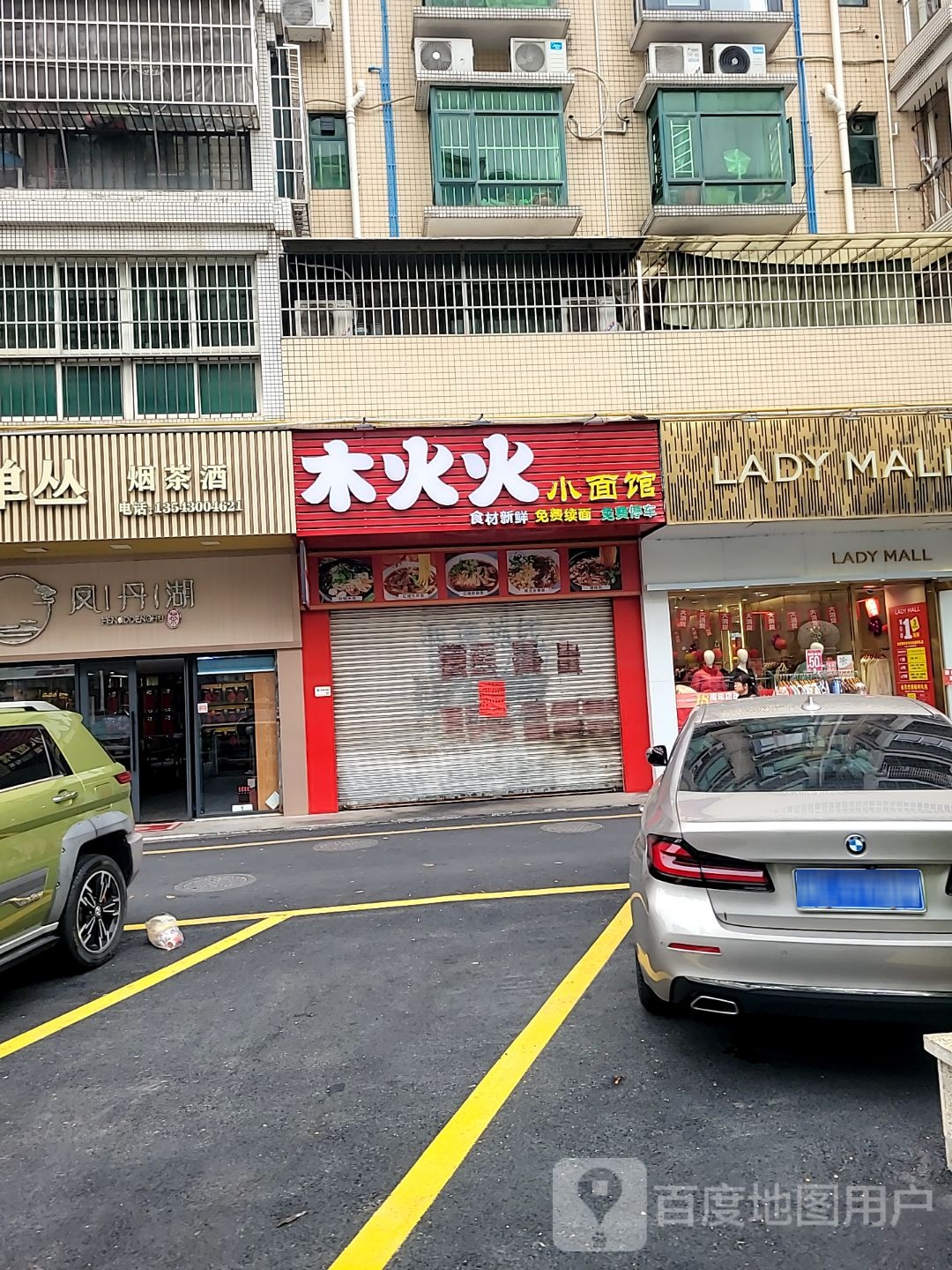 木火火重庆小面