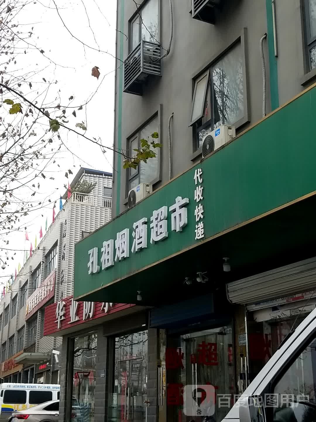 孔祖烟酒超市(东二环路店)