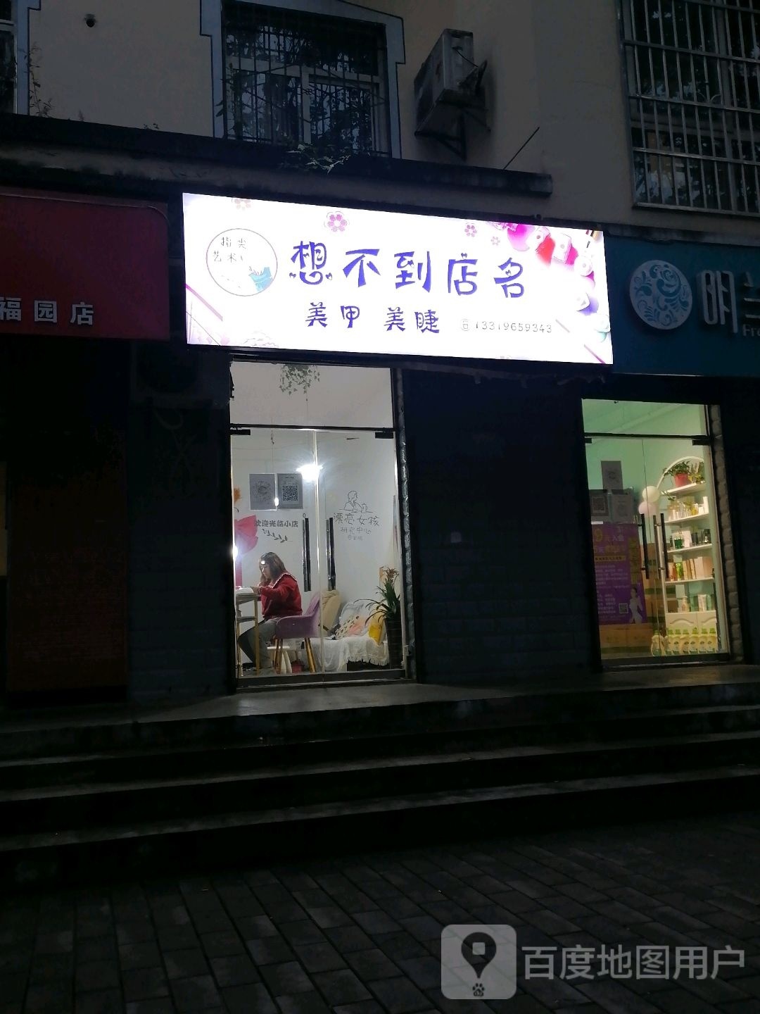 想不到店名美睫美睫