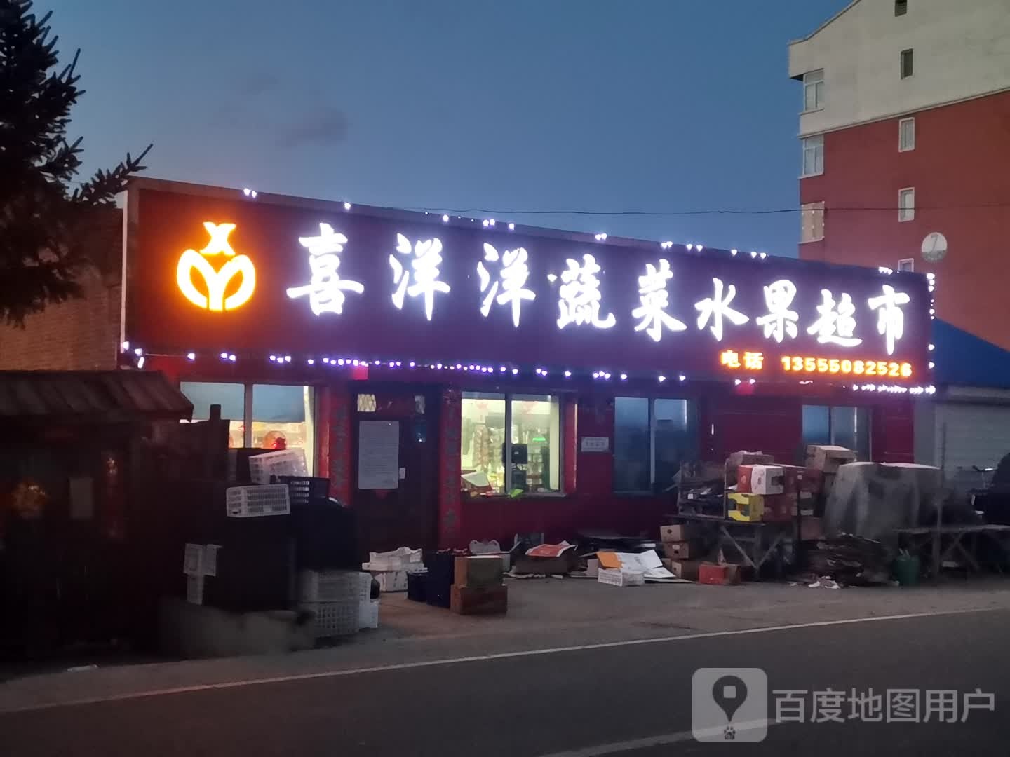 喜洋洋蔬菜水果超市