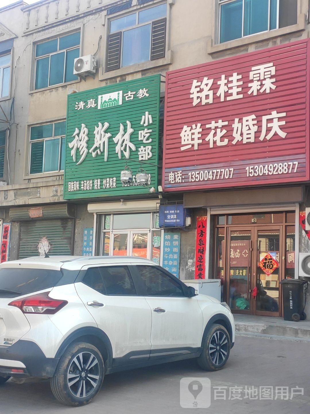 清真古教穆斯林小吃部