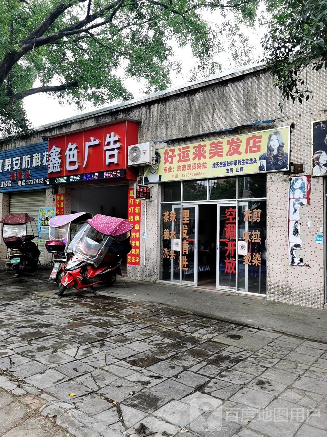 好云来美发店