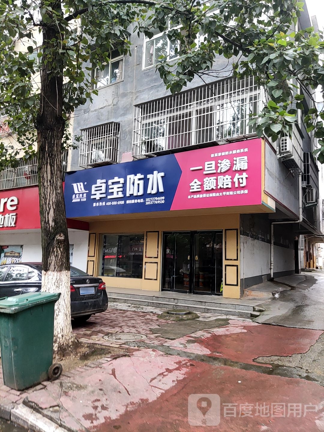 桐柏县卓宝防水(红叶路店)