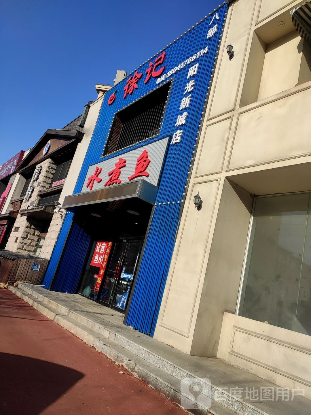 记徐苍拒水煮鱼(八部)