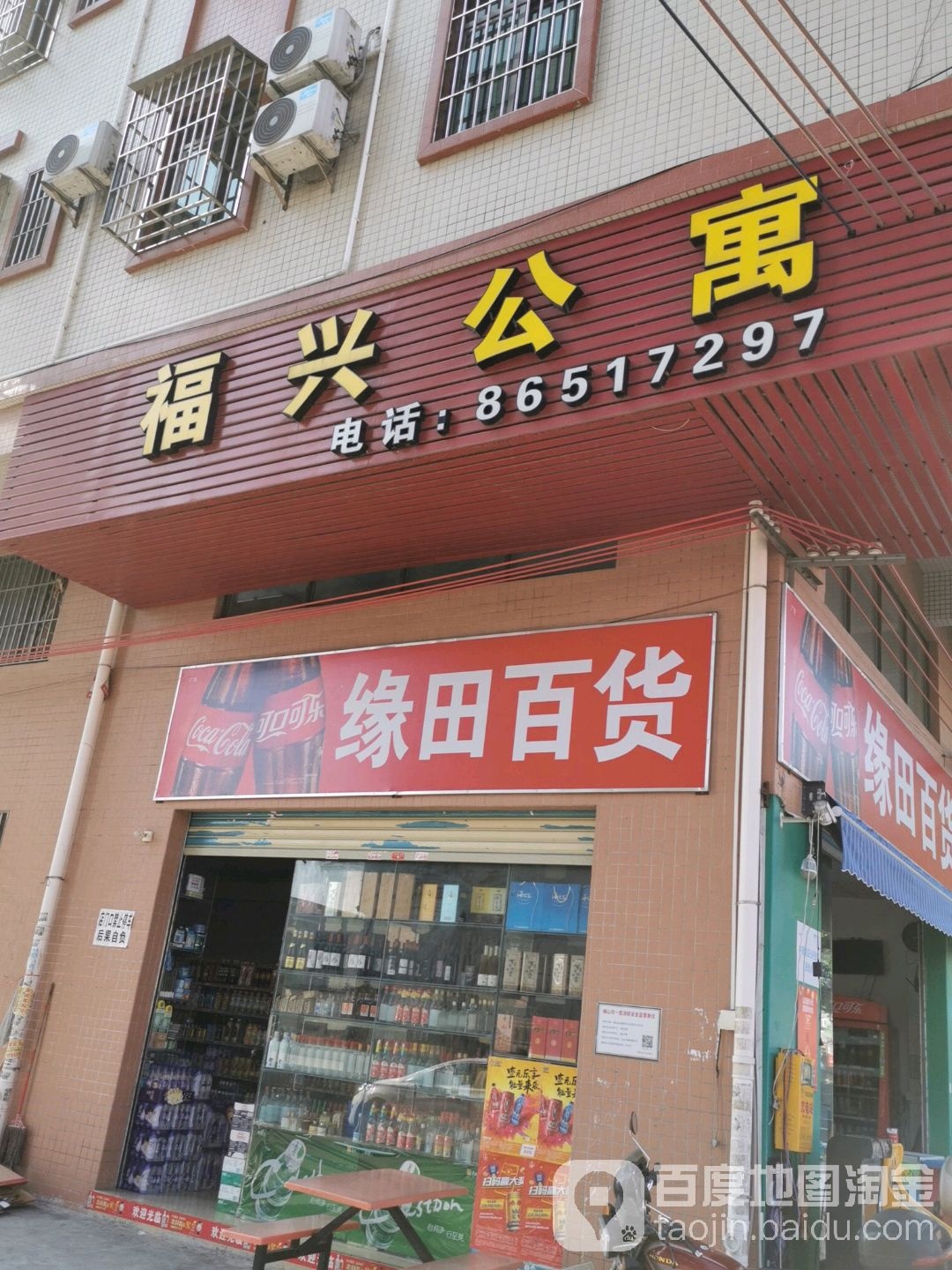 缘田百货(九江店)