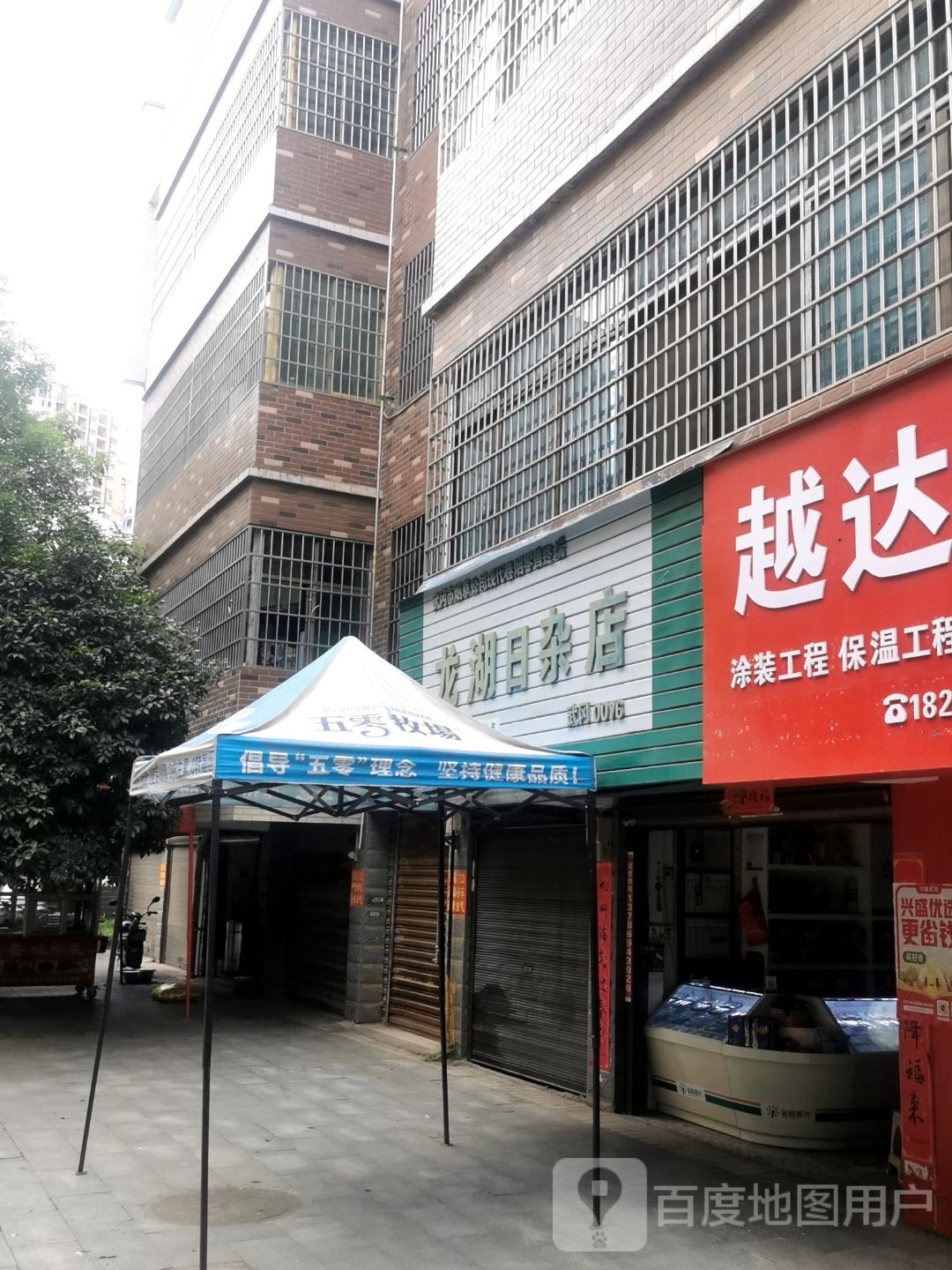 龙湖日杂店