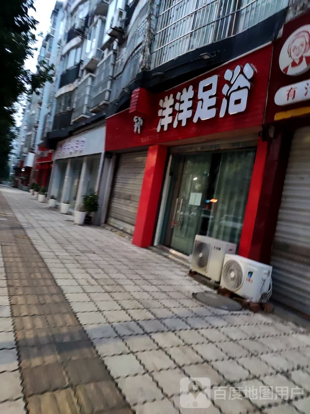 洋洋足浴(树仁街店)