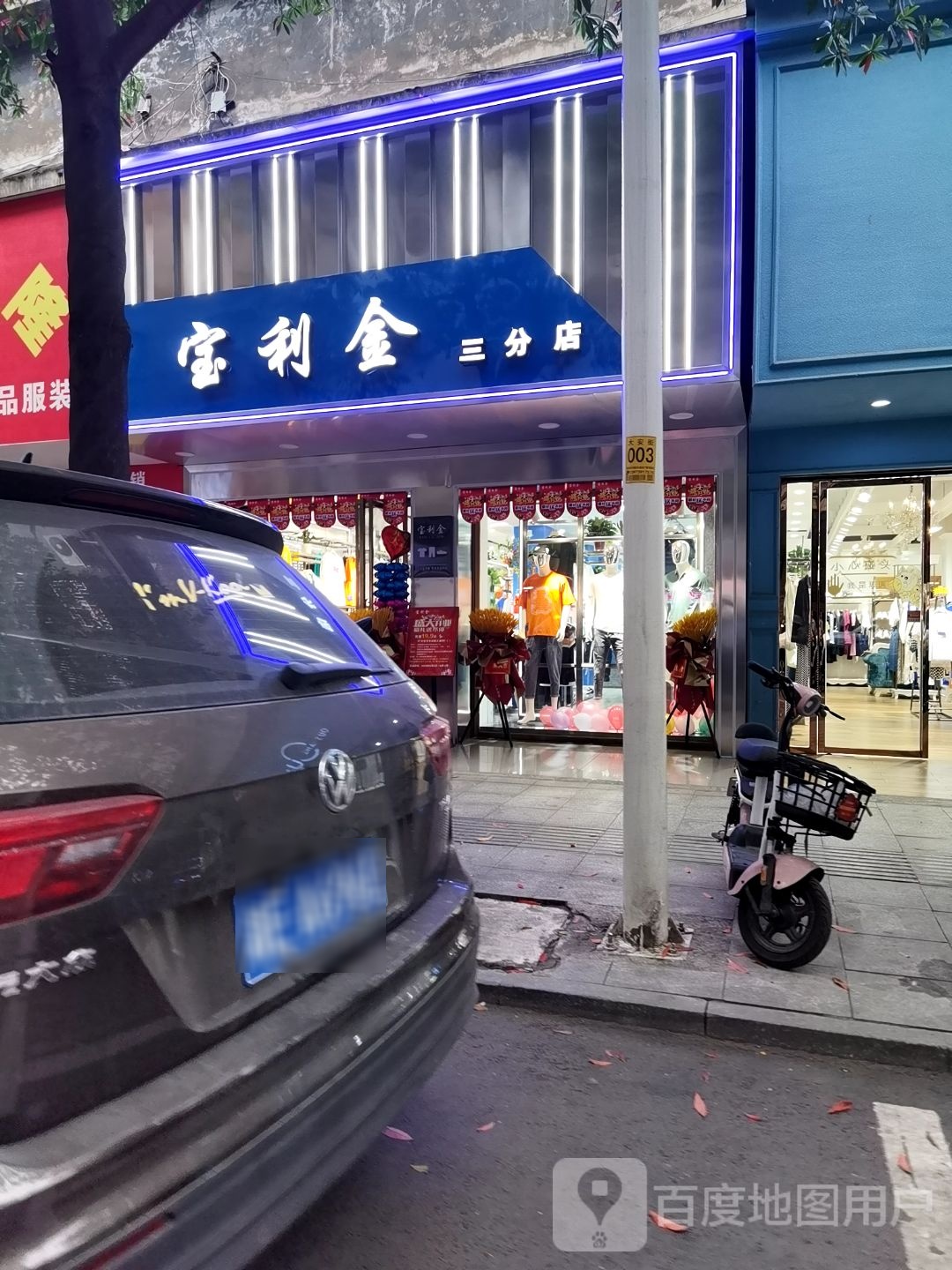 宝利金(大安街店)