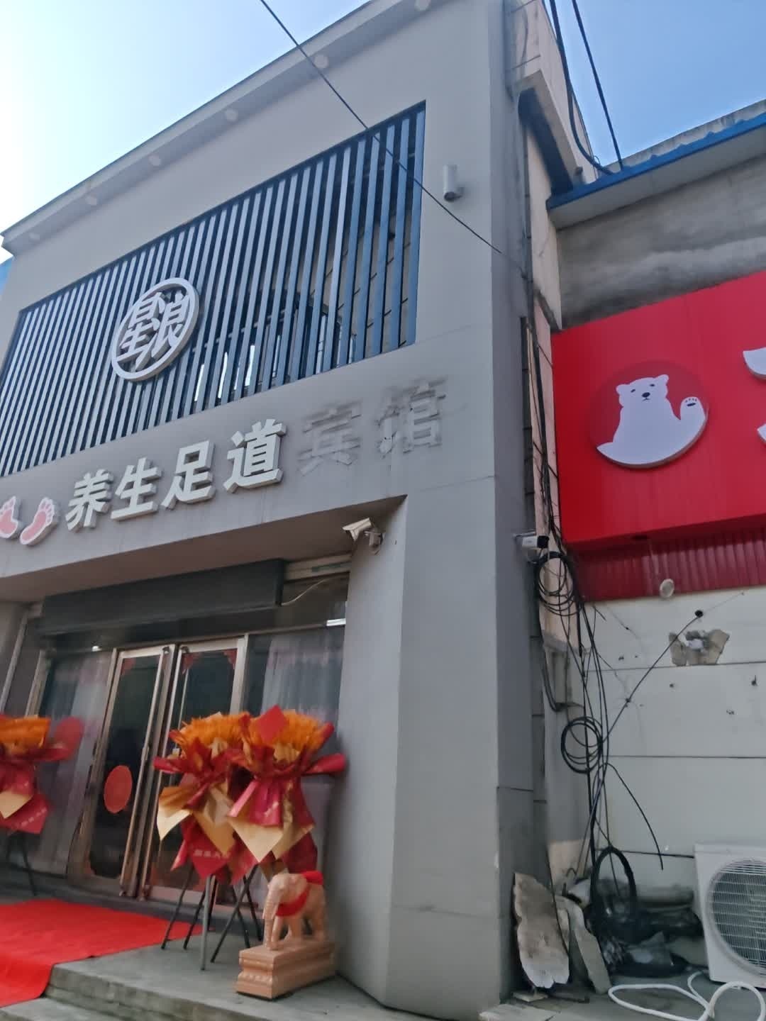 盛元养生足道宾馆