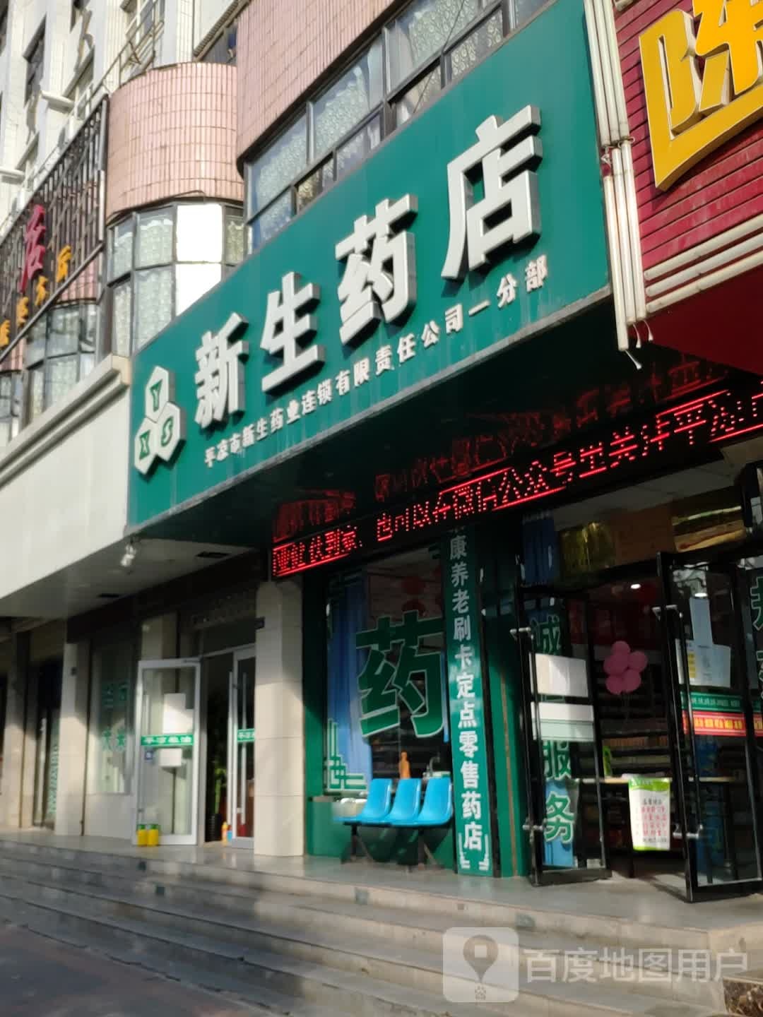 新生药(解放路店)