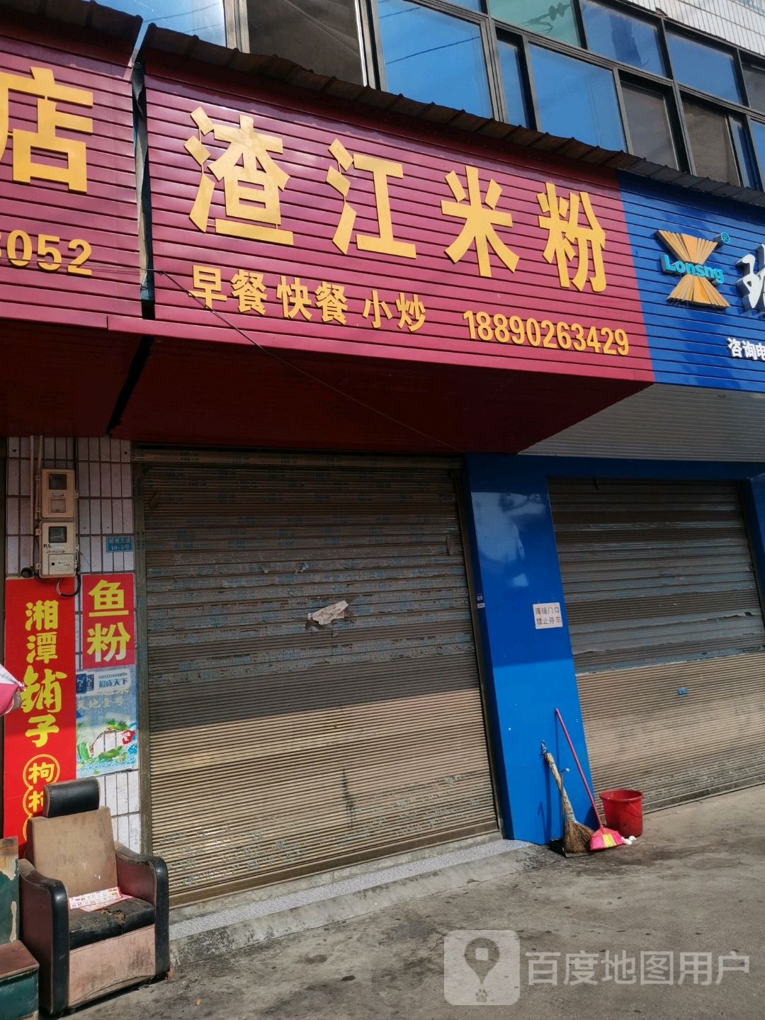 渣江米(蒸西大道店)