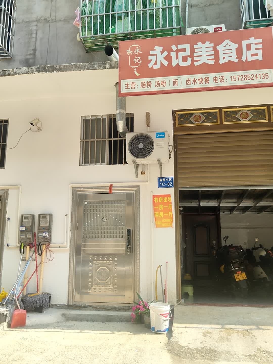 永记美食店