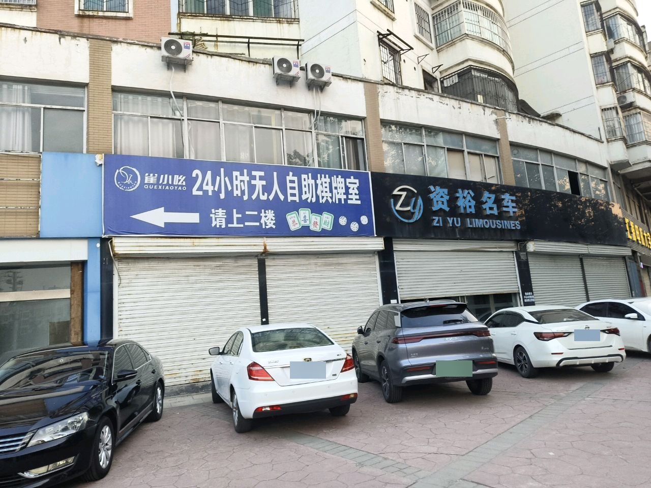 雀小吆24小时自助棋牌室(北环路店)