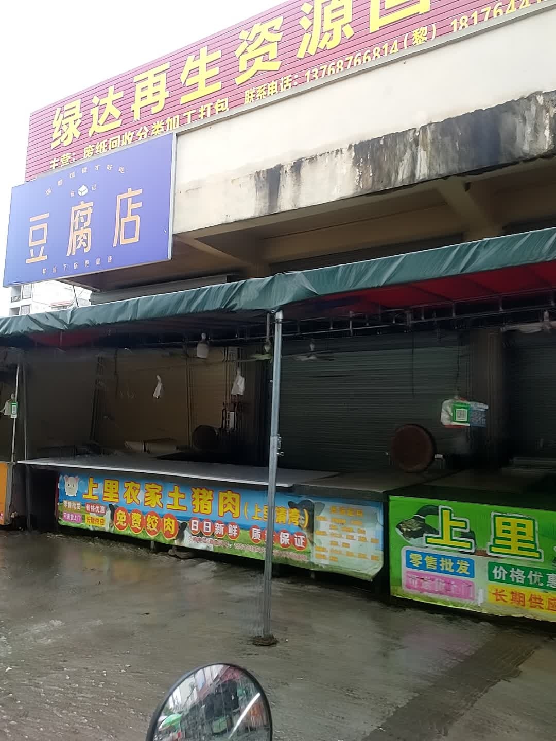 绿达再生资源回收公司