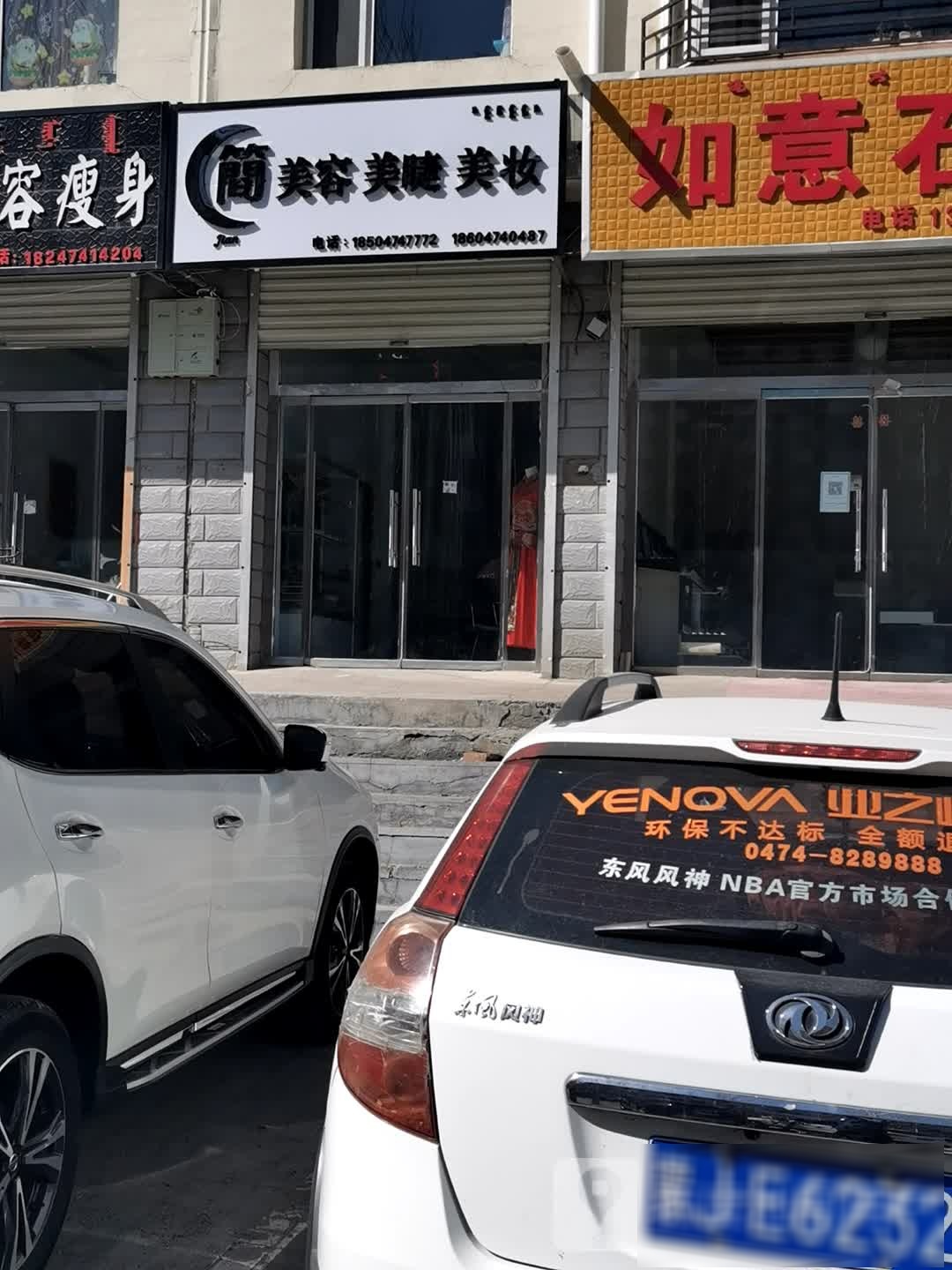 简美容美睫