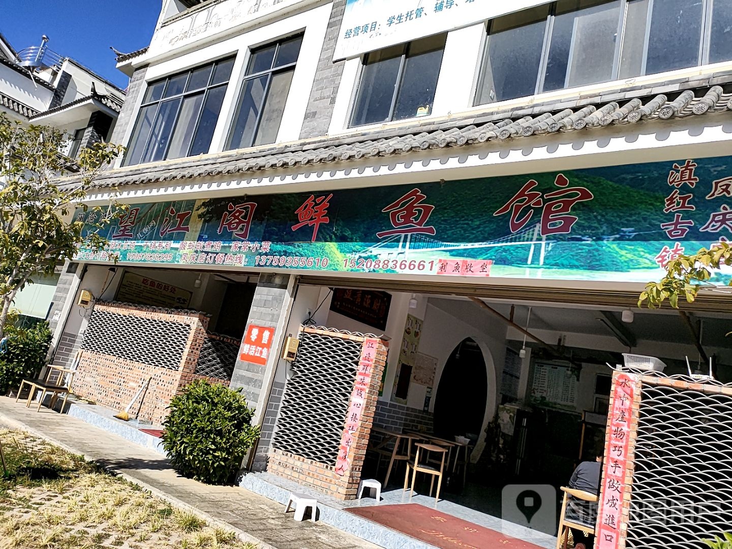 奉庆038望江阁鲜鱼馆二