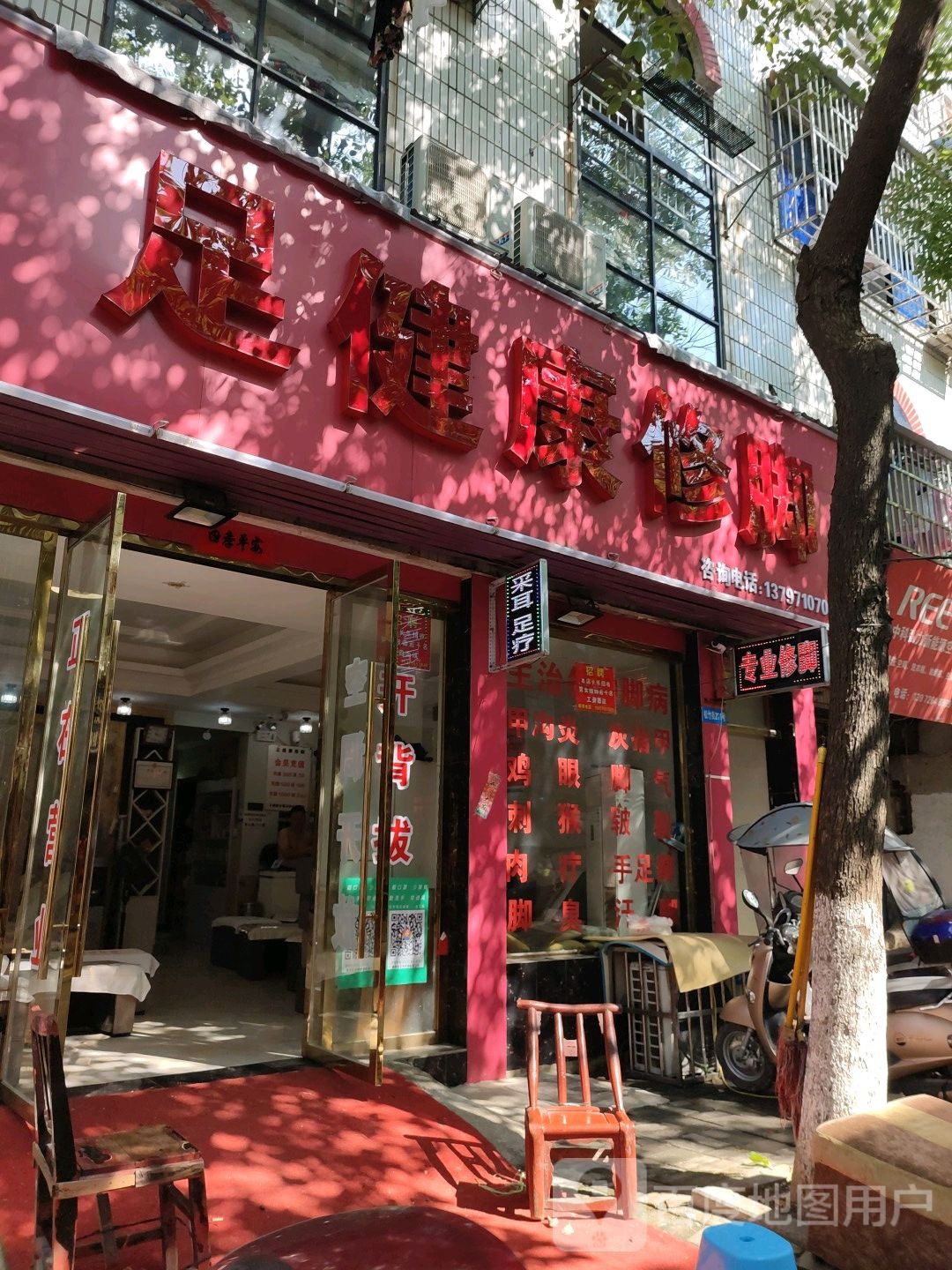 足健康修脚(孝昌松竹街店)
