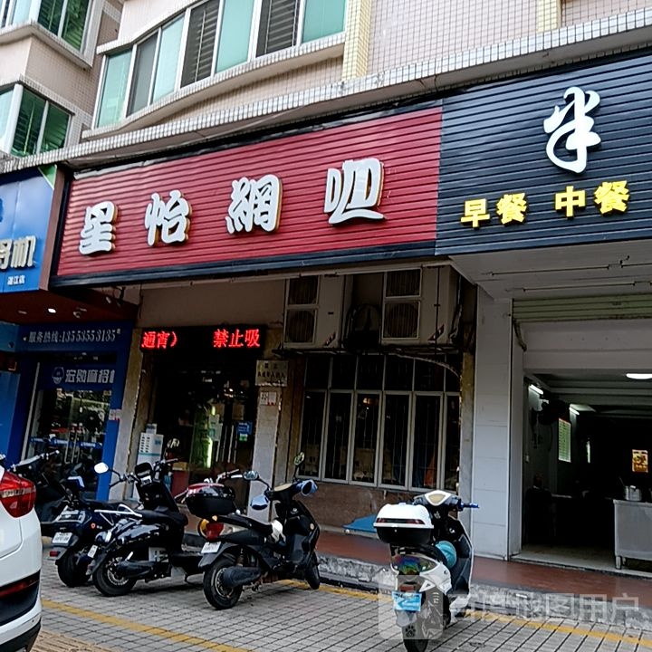 星怡网咖(怡福国际广场店)