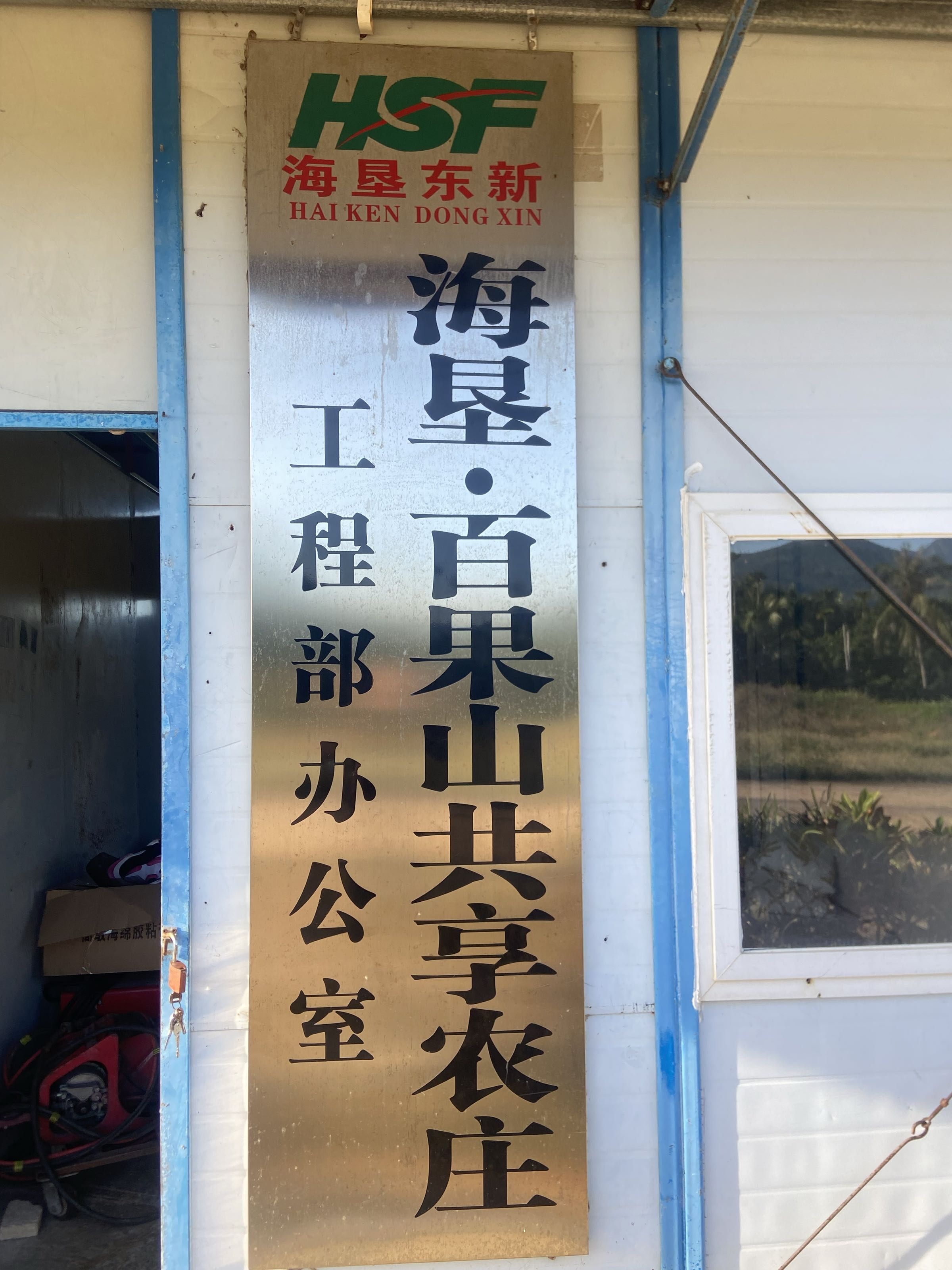 海垦百果山庄共享农庄