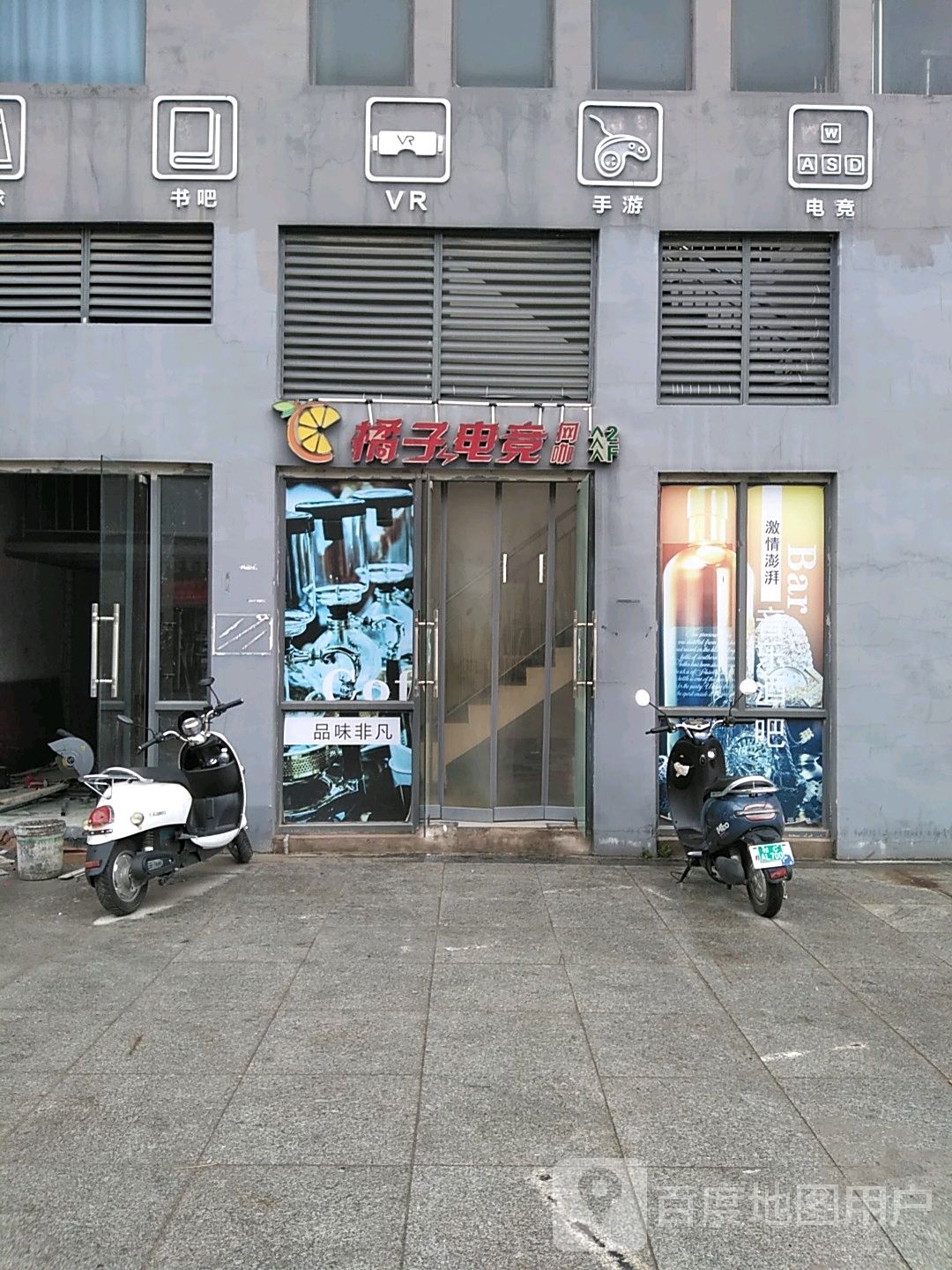 橘子电竞王咖(花江店)
