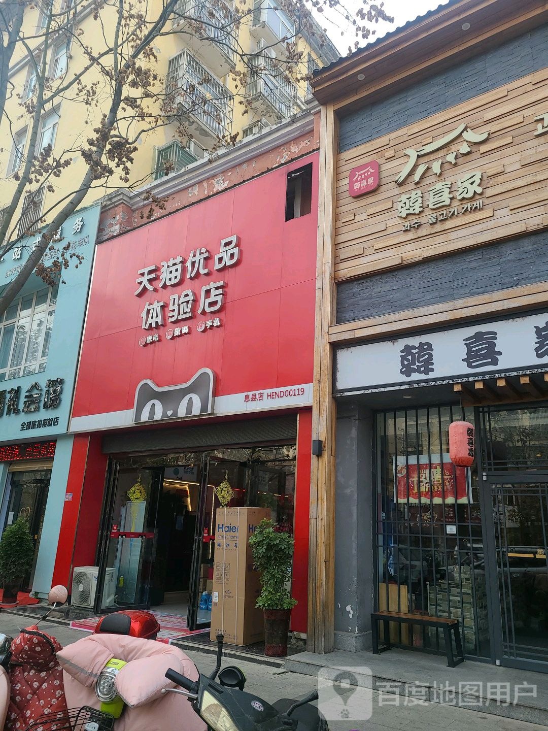 息县天猫优品体验店(北大街店)