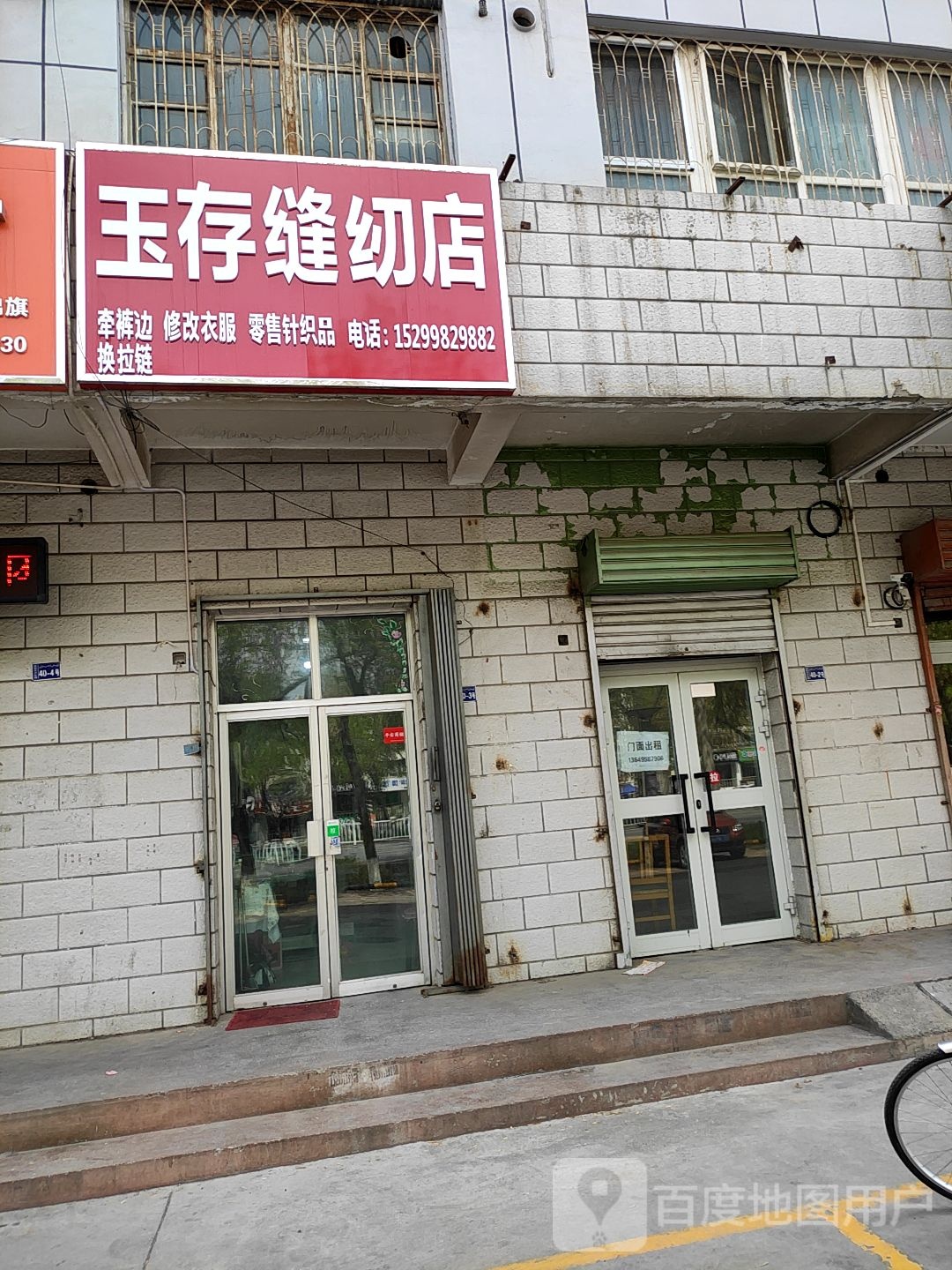 玉存缝纫店