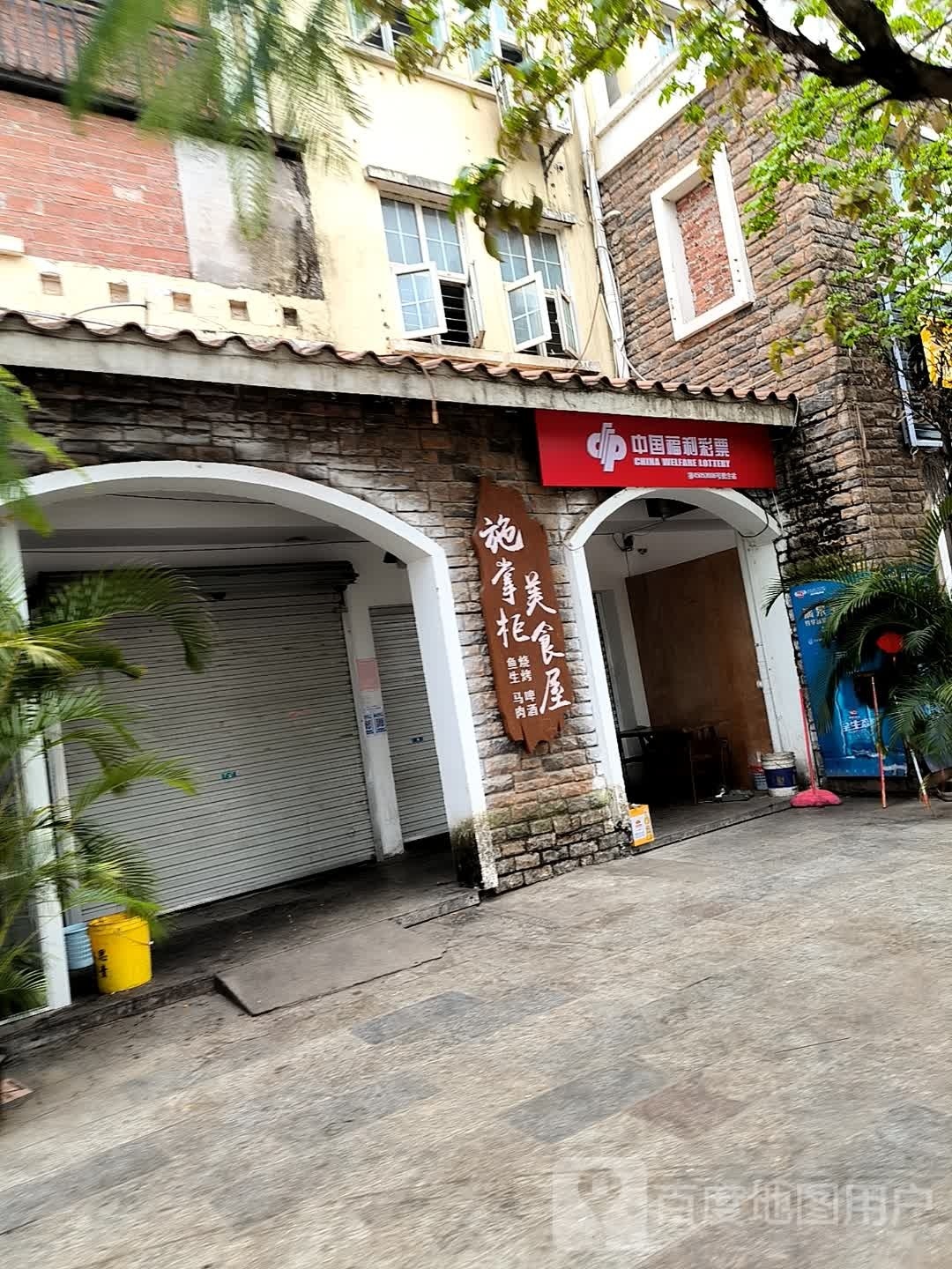 中国福利彩票(江滨路店)