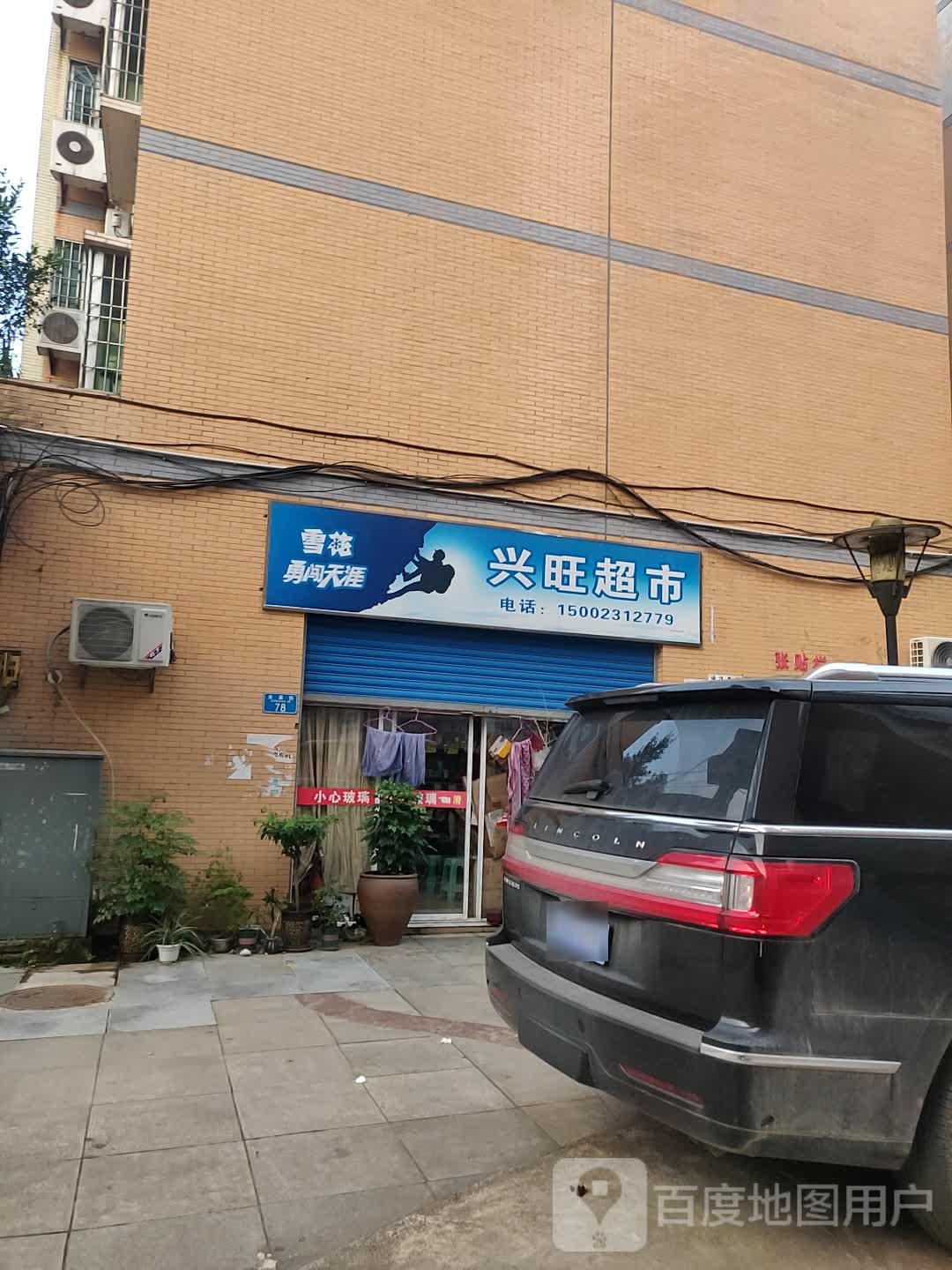 兴旺超市(汇兴西路店)
