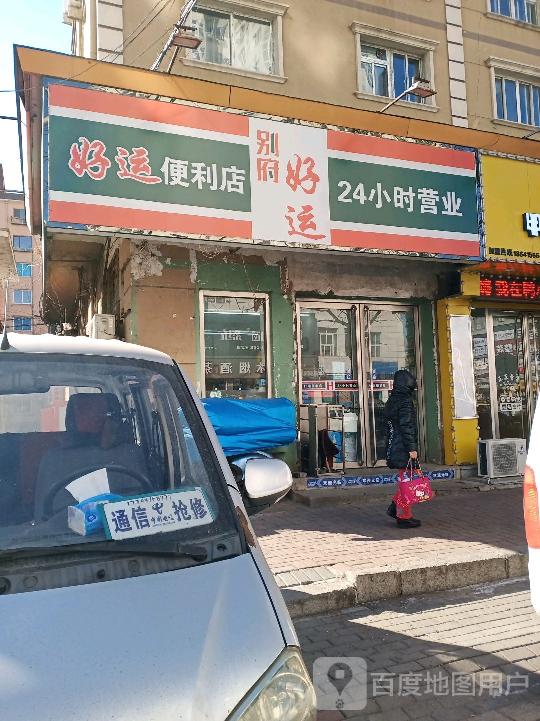 好运遍历店