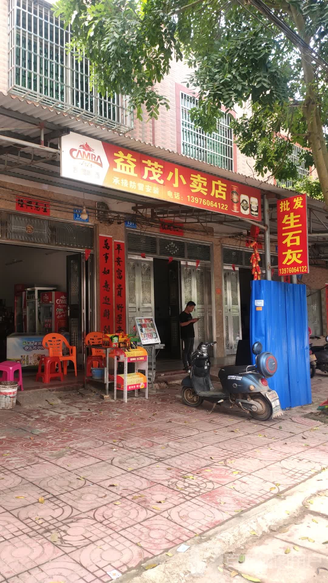 益茂小卖店