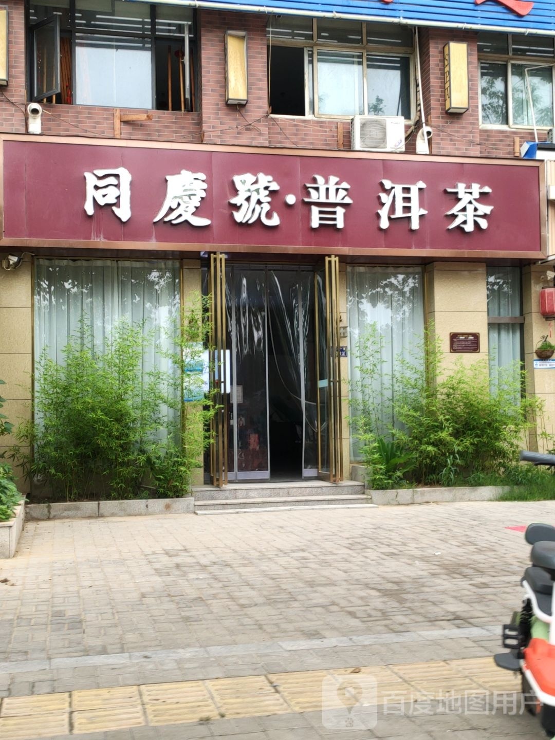 同庆号·普洱茶(经北一路店)