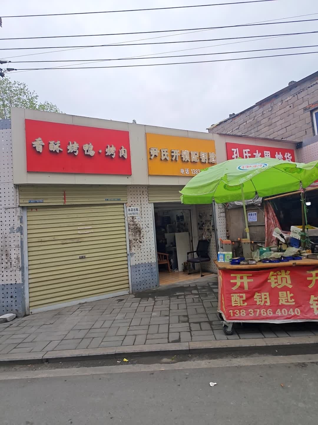 尹氏开锁配钥匙
