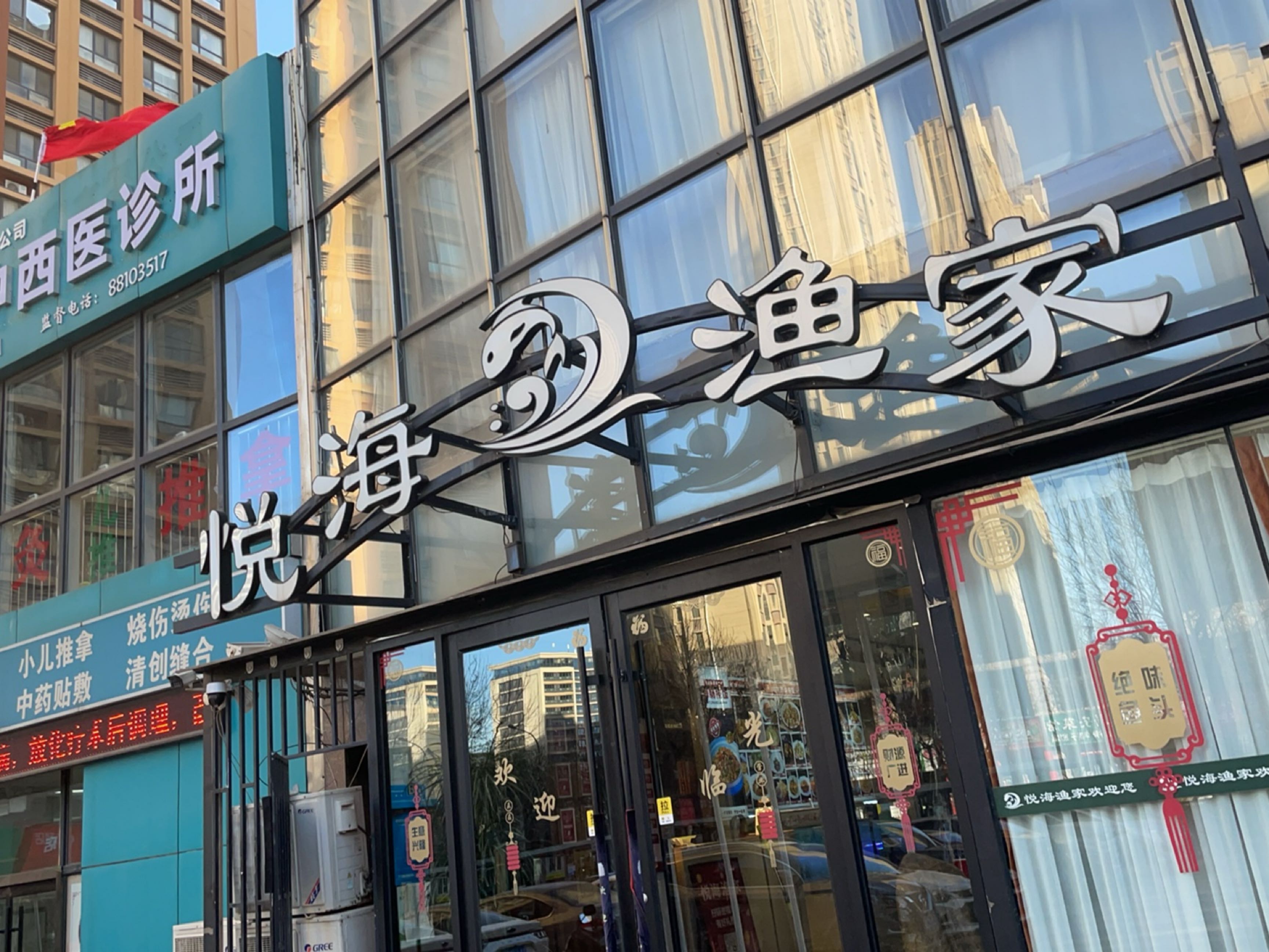 悦海渔家(祥泰汇东国际大厦店)