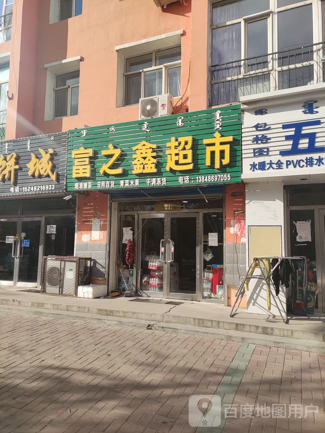 富之兴超市