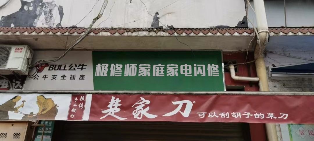 极修师家庭家电闪修(天门山路店)