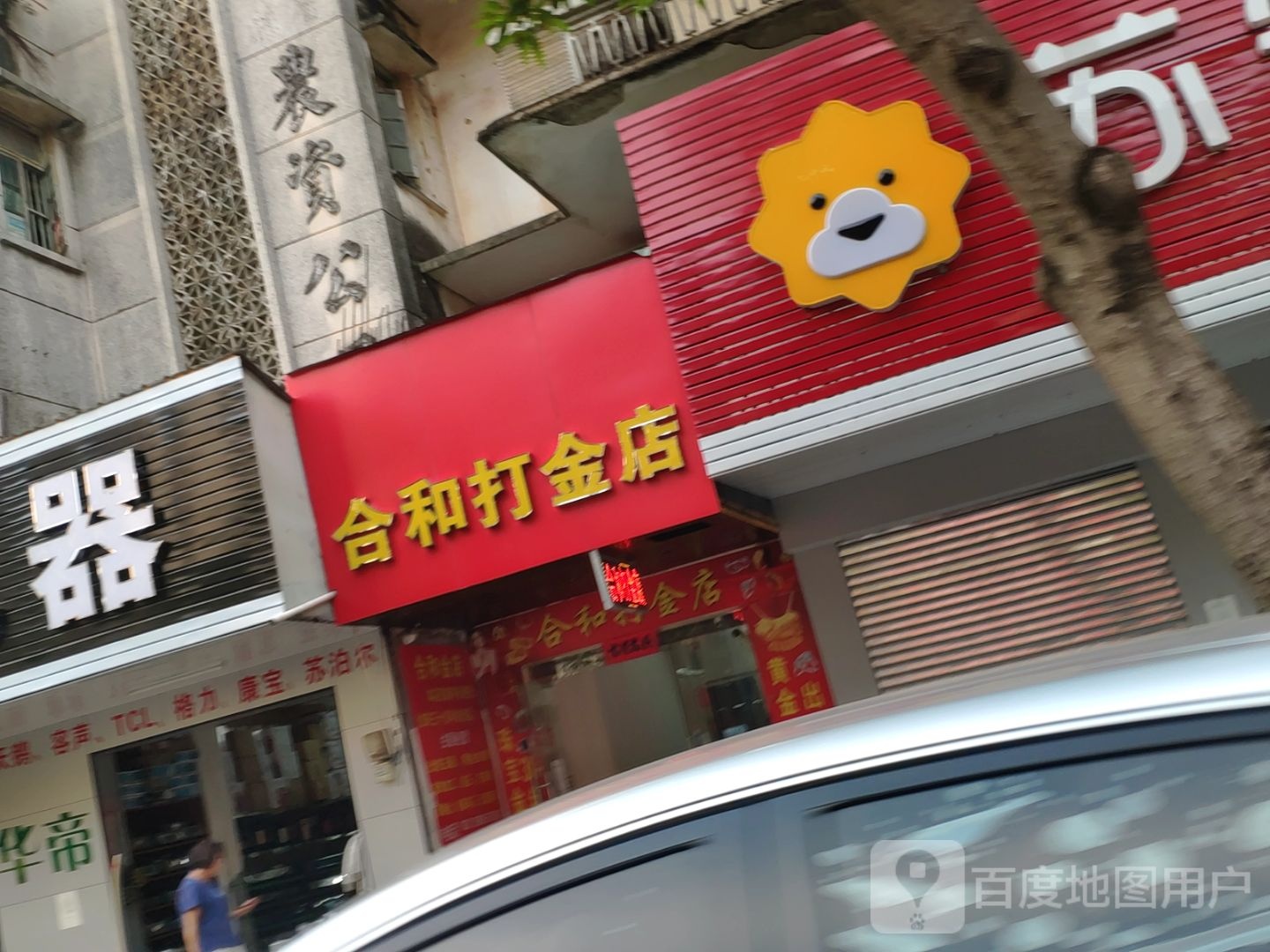 合和打金店
