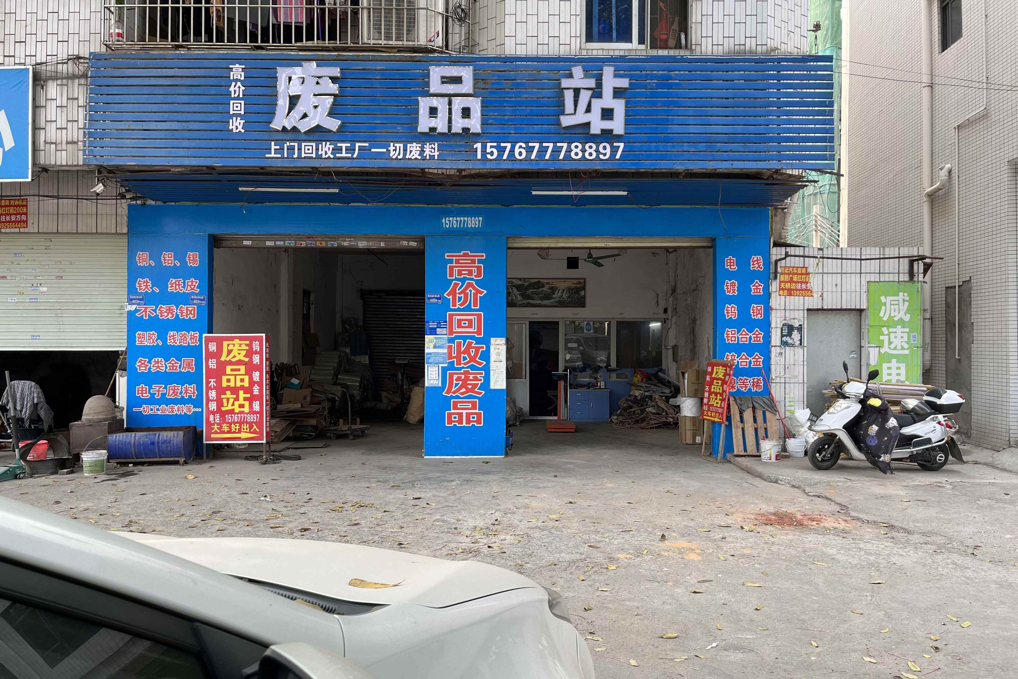 东莞市东记再生资源回收(不收纸皮，塑料，瓶子)