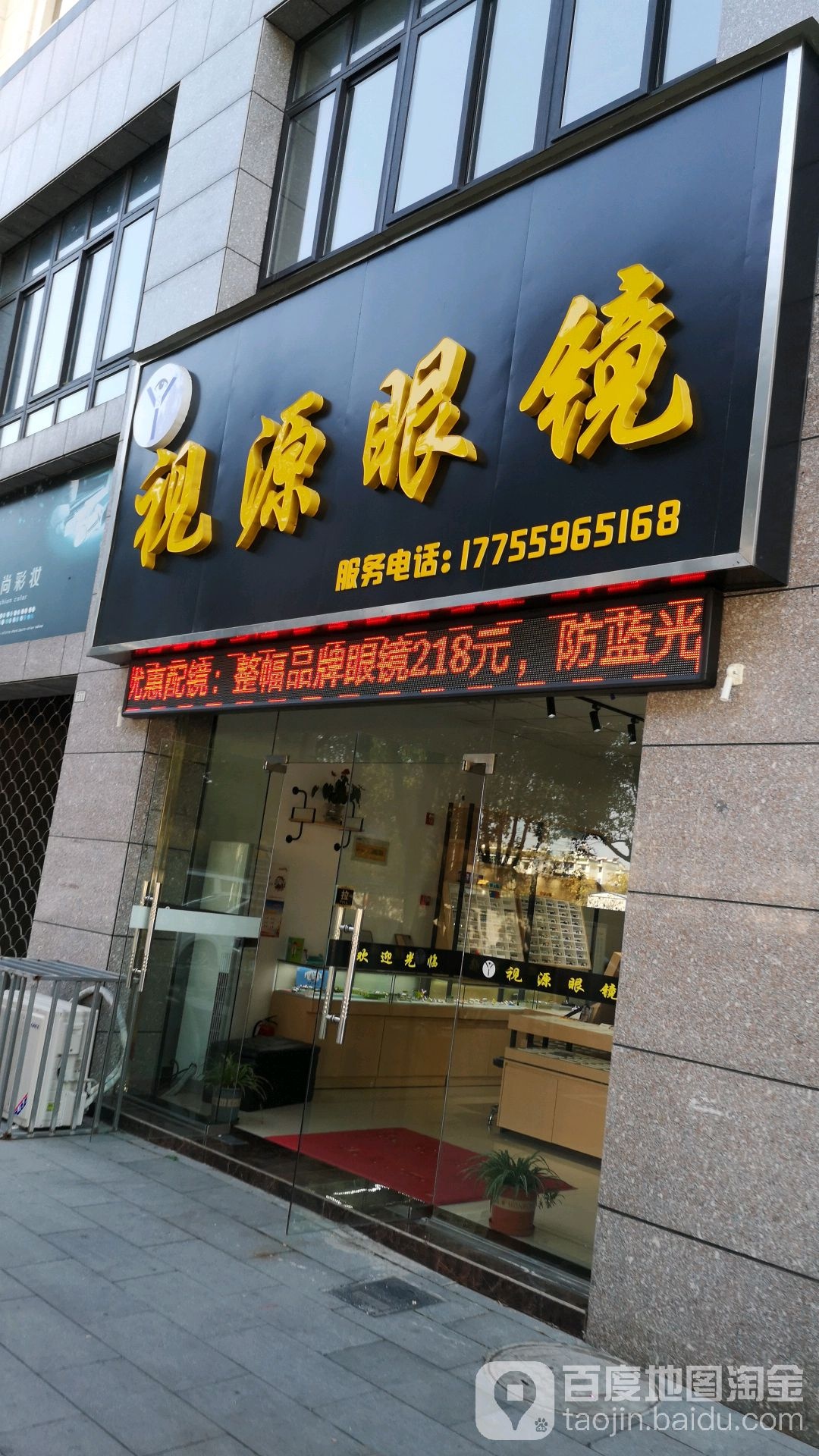 视源眼镜