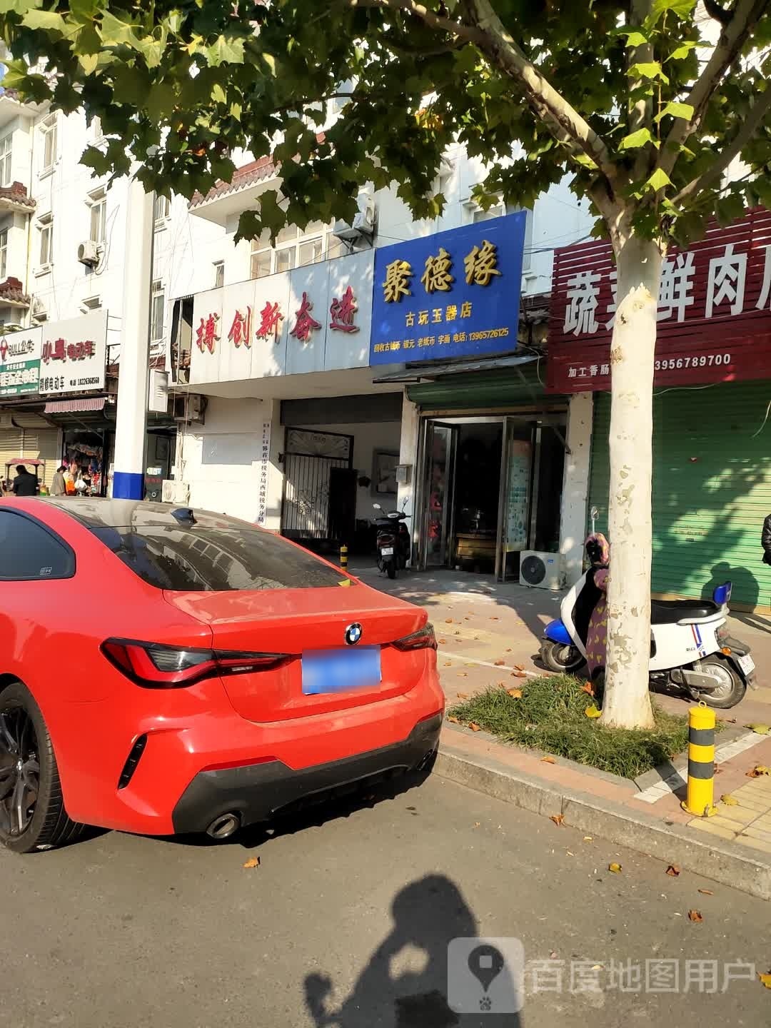 聚德缘古玩玉器店