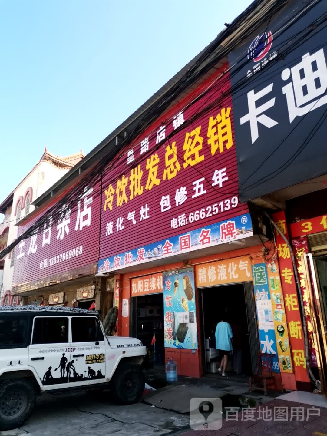 王龙日杂店