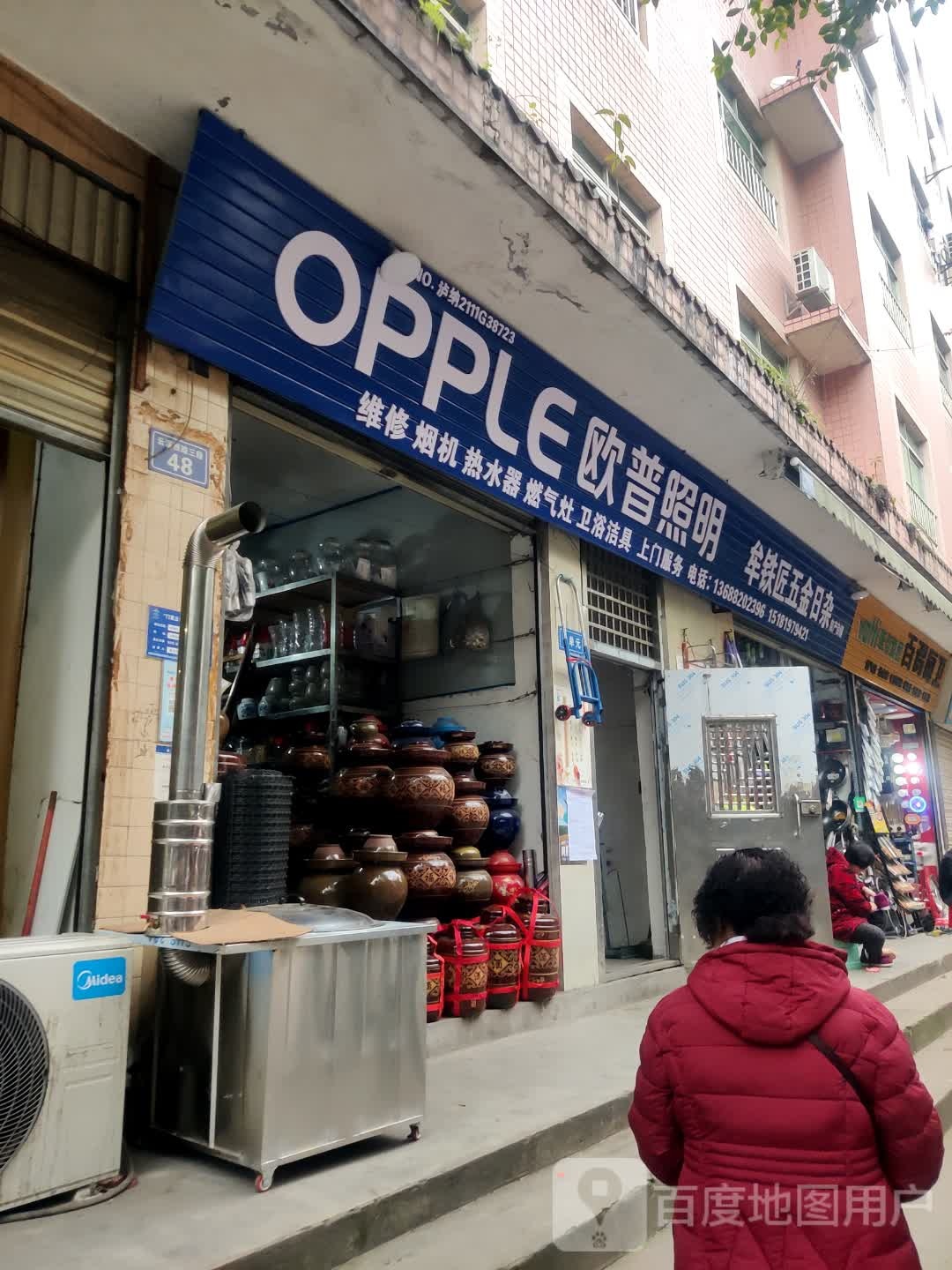 牟铁匠五金日杂