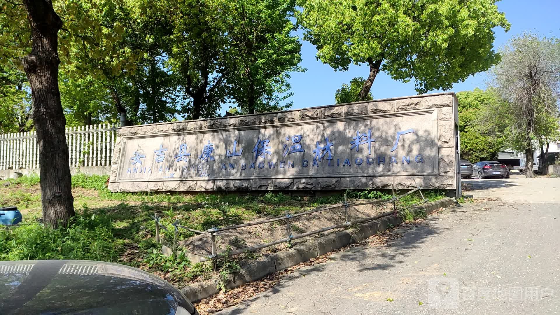 安吉县康山保温材料厂