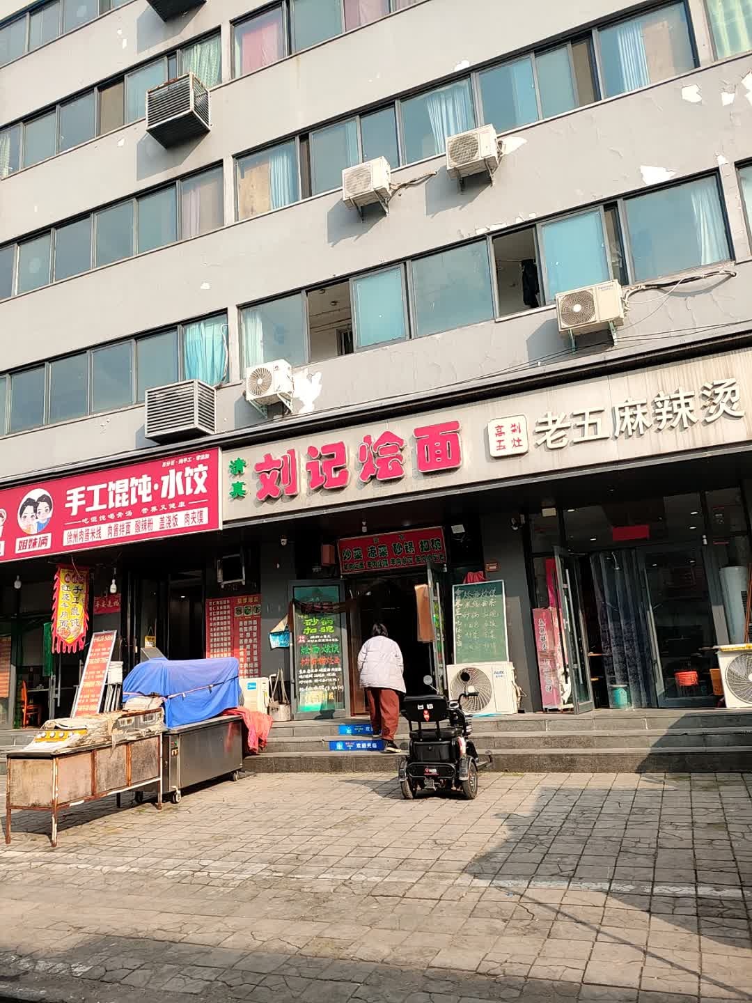 清真刘记烩面(旗纛街店)