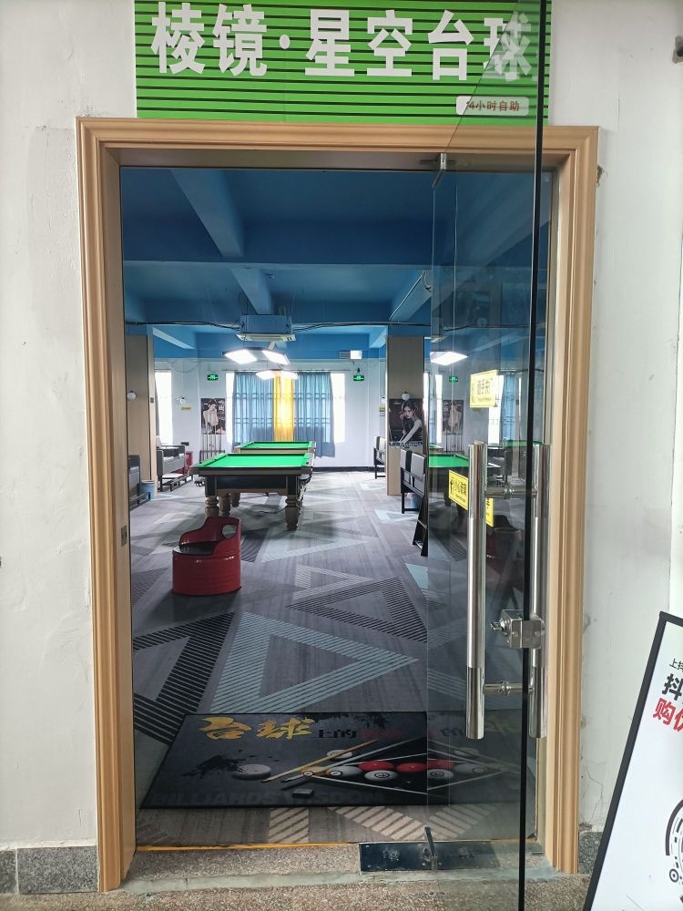 棱镜·星空台球